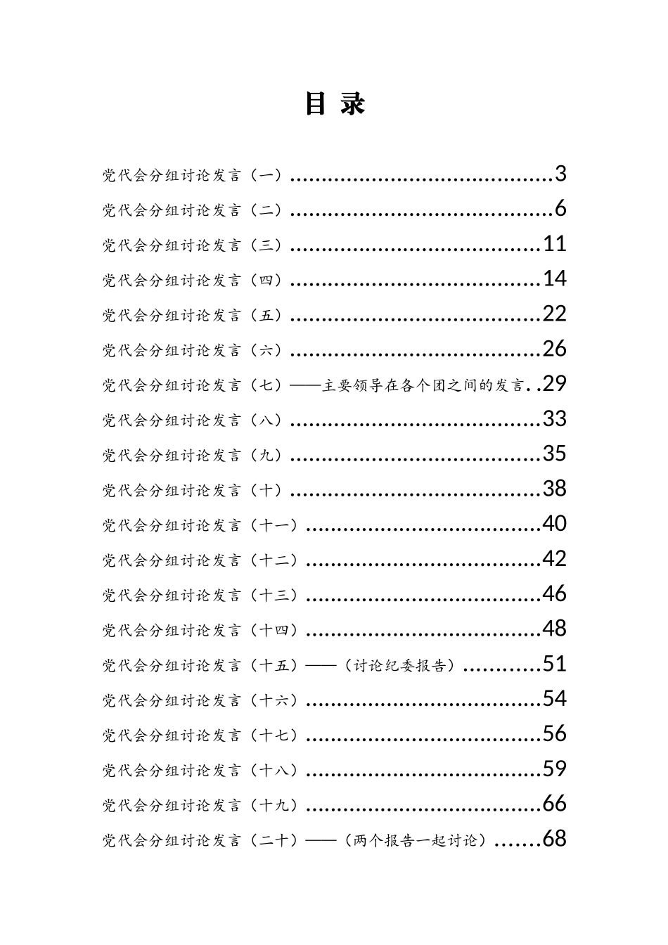 党代会分组讨论发言汇编（30篇）_第1页