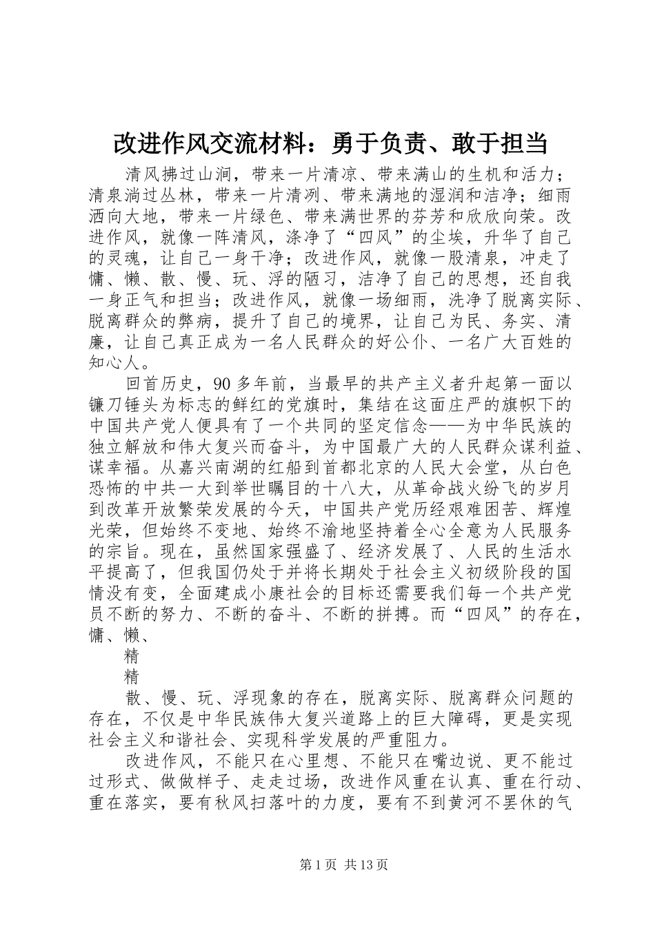 2024年改进作风交流材料勇于负责敢于担当_第1页