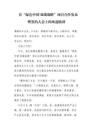 在“绿色中国˙双碳战略”项目合作发布暨签约大会上的欢迎致辞