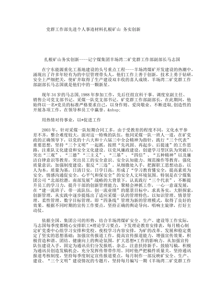 党群工作部先进个人事迹材料扎根矿山务实创新_第1页