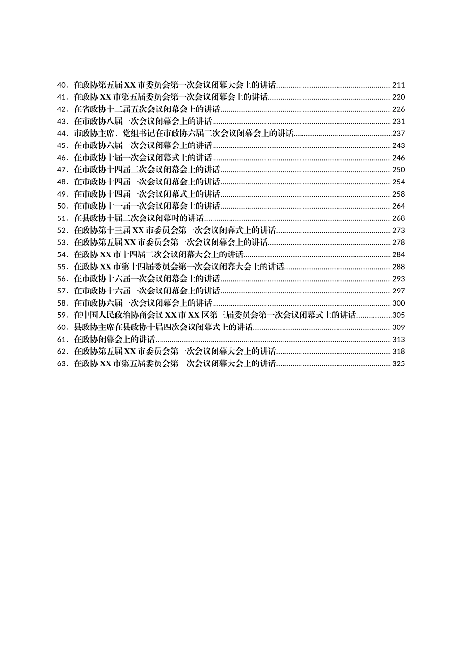 最新政协委员会闭幕式上的讲话汇编63篇_第2页