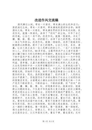 2024年改进作风交流稿