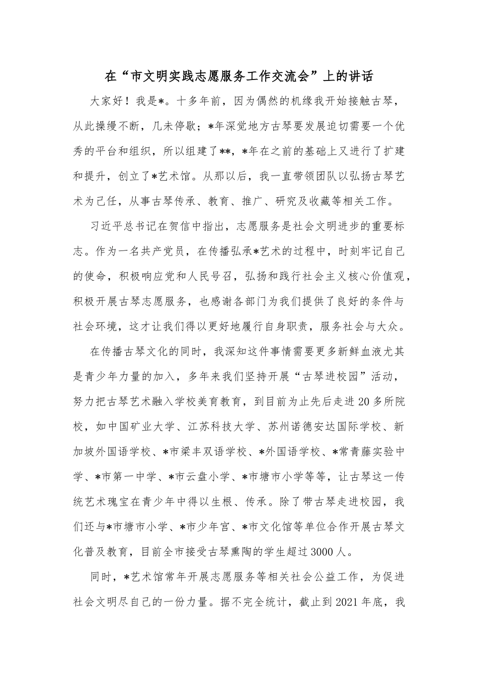 在“市文明实践志愿服务工作交流会”上的讲话_第1页