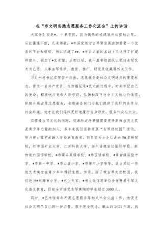 在“市文明实践志愿服务工作交流会”上的讲话