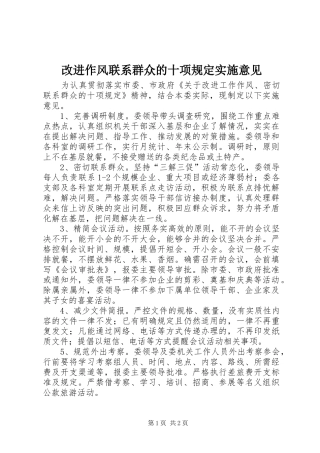 2024年改进作风联系群众的十项规定实施意见
