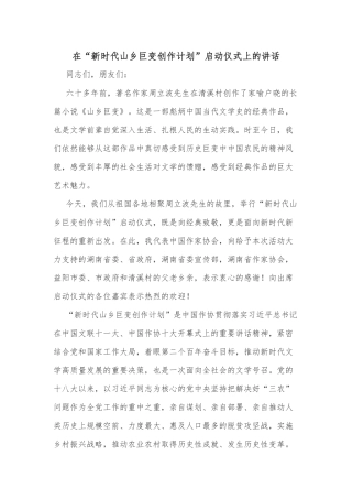 在“新时代山乡巨变创作计划”启动仪式上的讲话