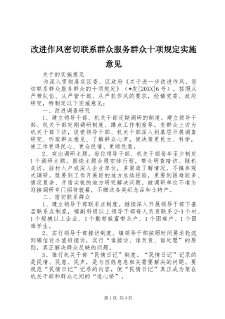 2024年改进作风密切联系群众服务群众十项规定实施意见