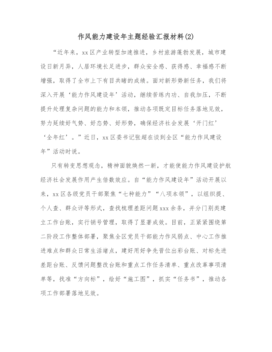 作风能力建设年主题经验汇报材料(2)_第1页