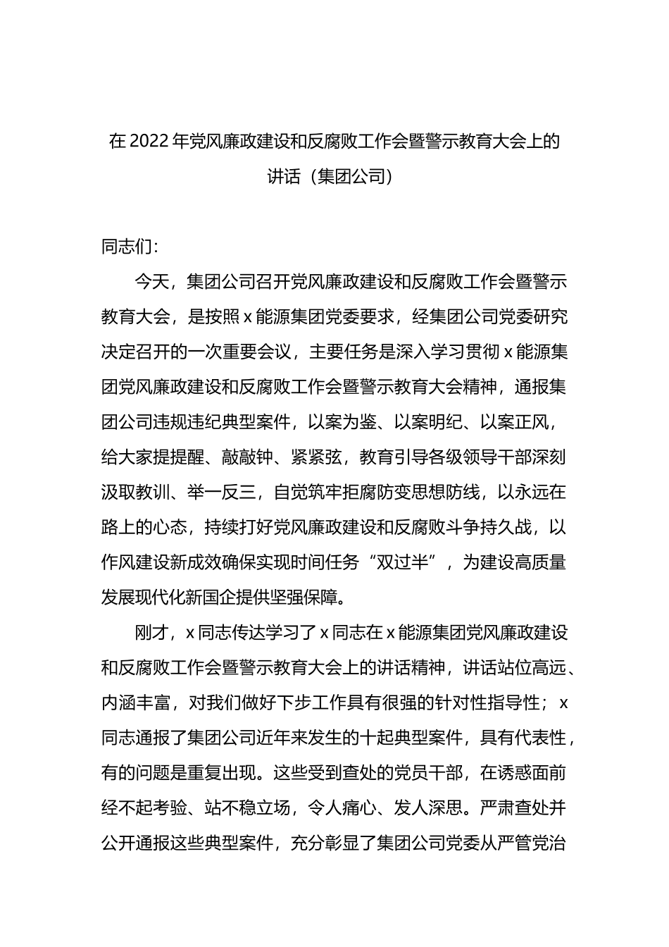 在2022年党风廉政建设和反腐败工作会暨警示教育大会上的讲话（集团公司）_第1页