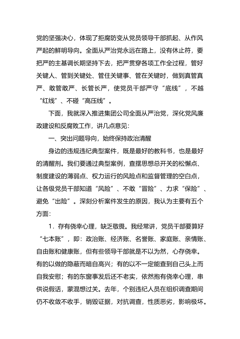 在2022年党风廉政建设和反腐败工作会暨警示教育大会上的讲话（集团公司）_第2页