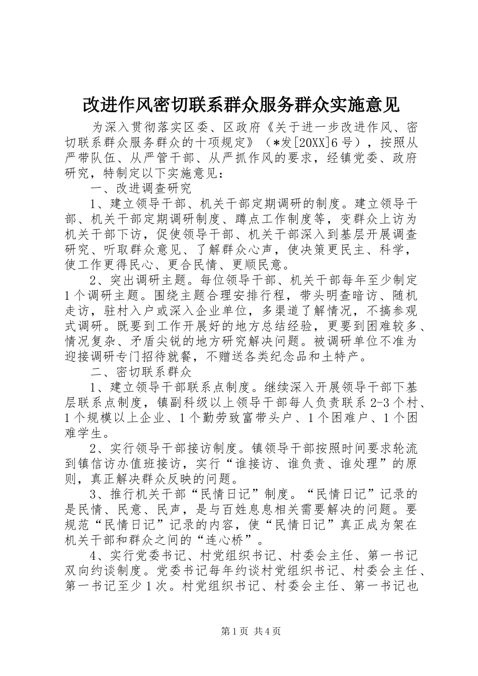 2024年改进作风密切联系群众服务群众实施意见_第1页