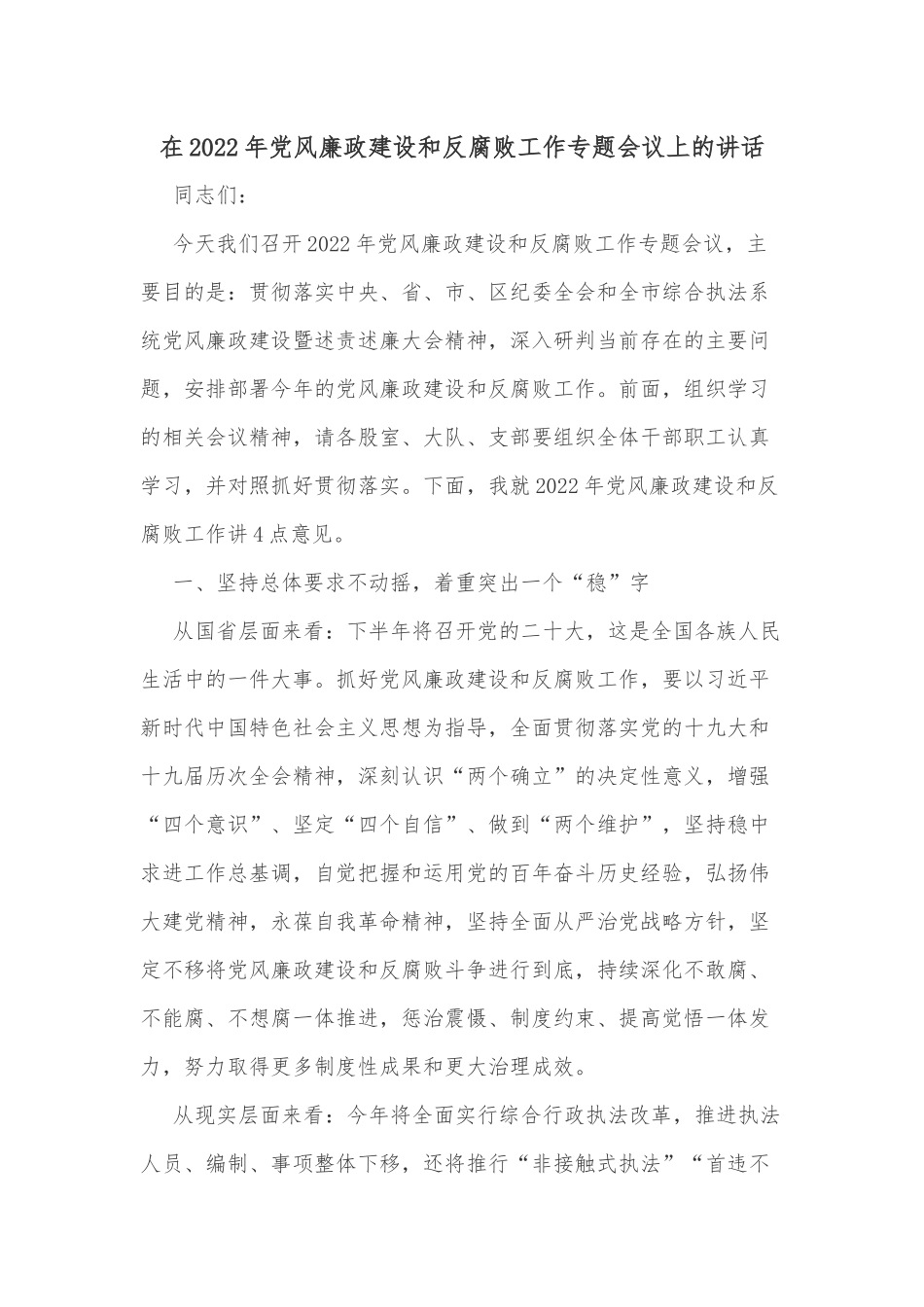 在2022年党风廉政建设和反腐败工作专题会议上的讲话_第1页