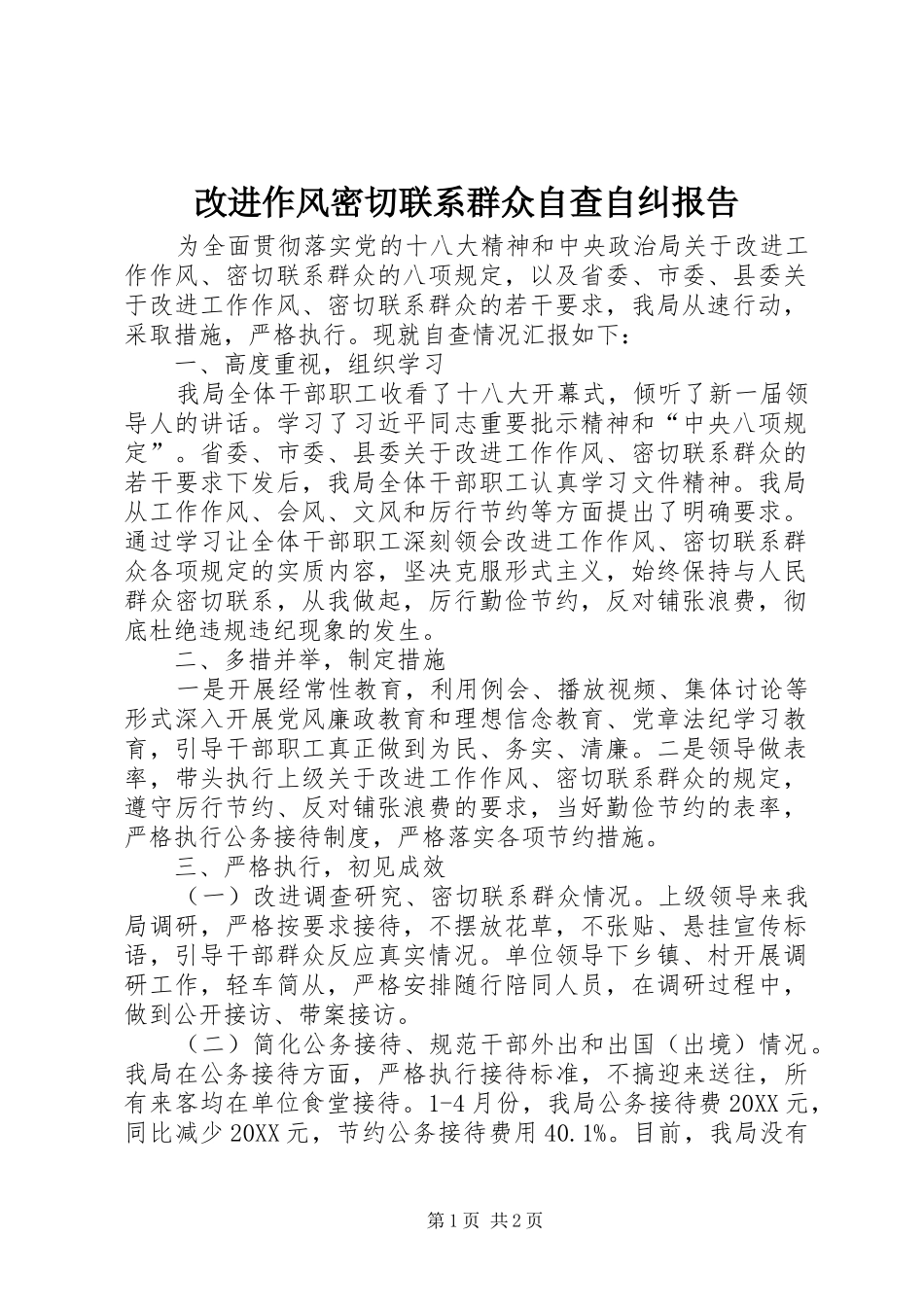 2024年改进作风密切联系群众自查自纠报告_第1页