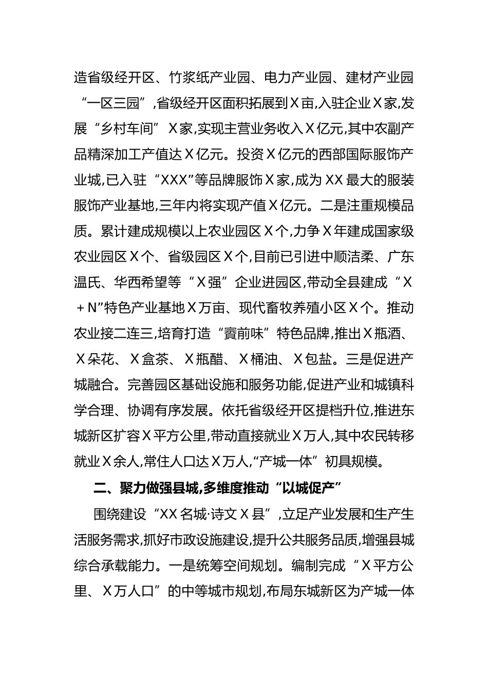 做好“产城人”三篇文章 加快县域经济特色发展（县人民政府）_第2页