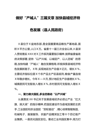 做好“产城人”三篇文章 加快县域经济特色发展（县人民政府）
