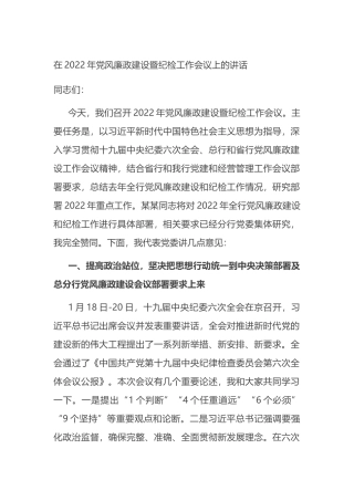 在2022年党风廉政建设暨纪检工作会议上的讲话