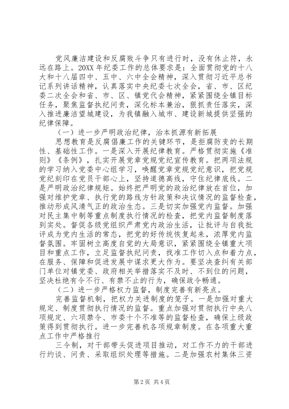 2024年改进作风谋发展纪律检查工作报告_第2页