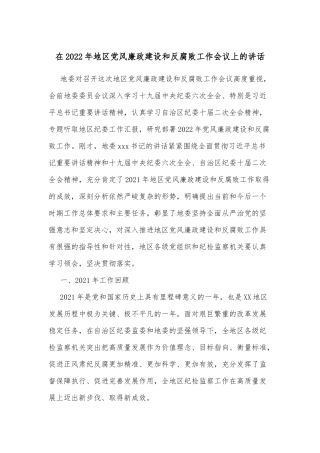 在2022年地区党风廉政建设和反腐败工作会议上的讲话