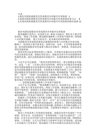 做好巩固拓展脱贫攻坚成果同乡村振兴有效衔接汇编（3篇）