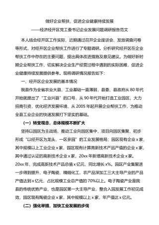 做好企业帮扶促进企业健康持续发展经济经开区党工委书记企业发展问题调研报告