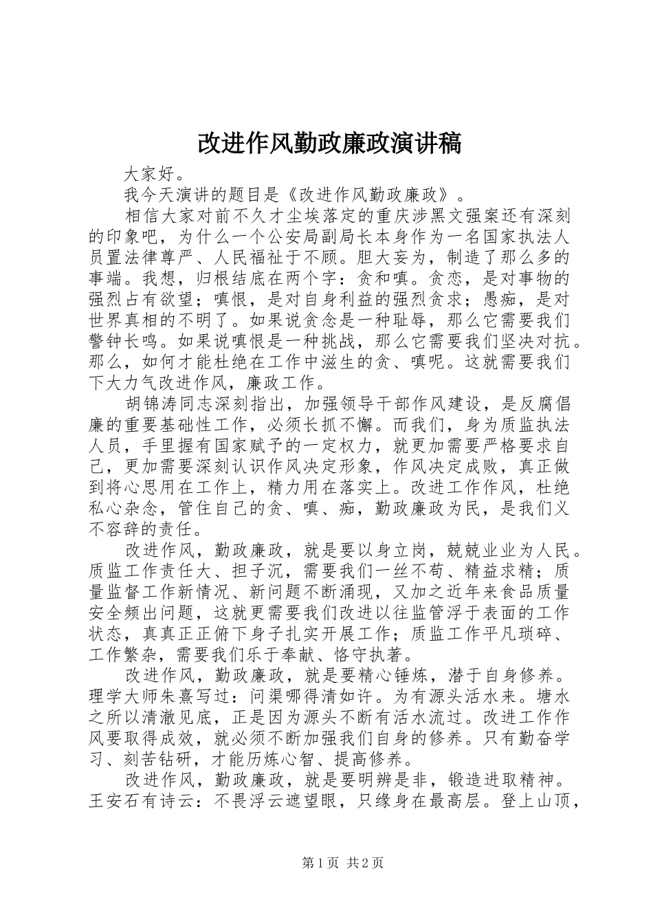 2024年改进作风勤政廉政演讲稿_第1页