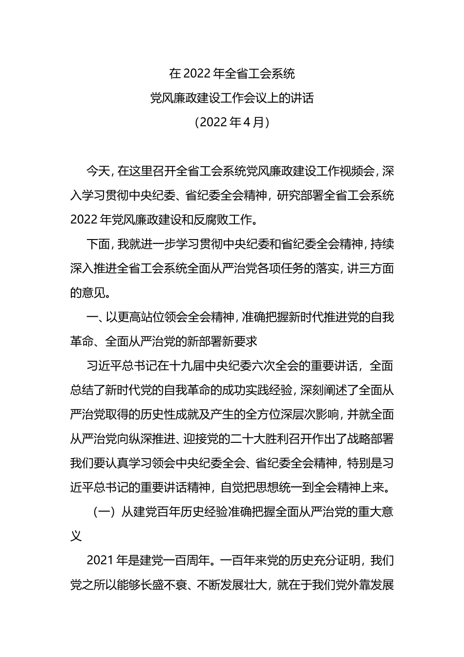 在2022年全省工会系统党风廉政建设工作会议上的讲话_第1页