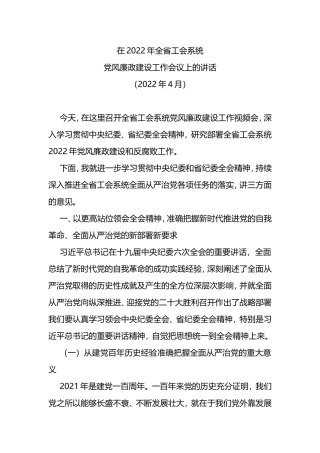 在2022年全省工会系统党风廉政建设工作会议上的讲话