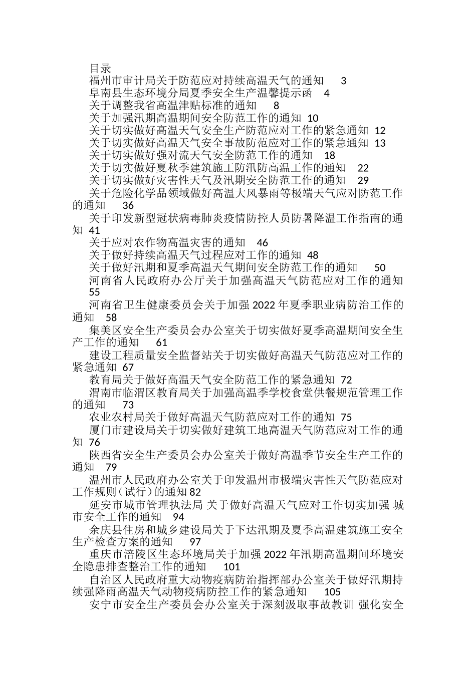 做好夏季高温和汛期安全防范工作的通知方案资料汇编（25篇）_第1页