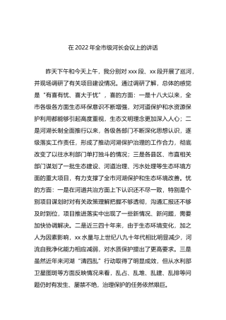 在2022年全市级河长会议上的讲话