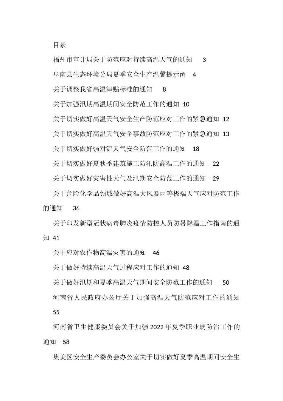 做好夏季高温和汛期安全防范工作的通知方案资料汇编（30篇）_第1页