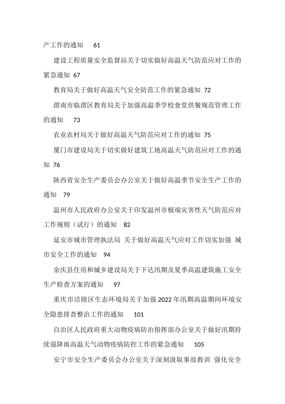 做好夏季高温和汛期安全防范工作的通知方案资料汇编（30篇）_第2页