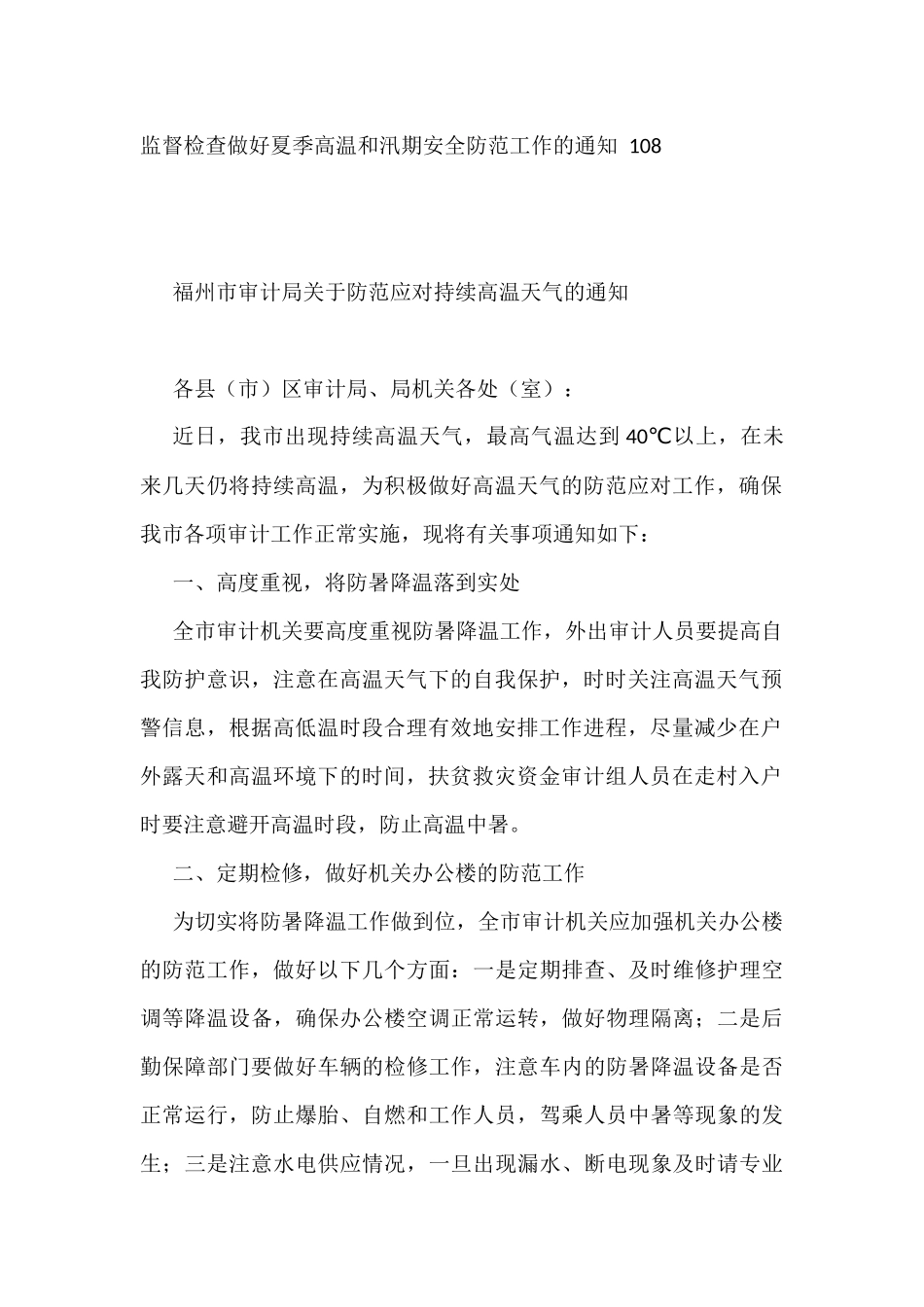 做好夏季高温和汛期安全防范工作的通知方案资料汇编（30篇）_第3页