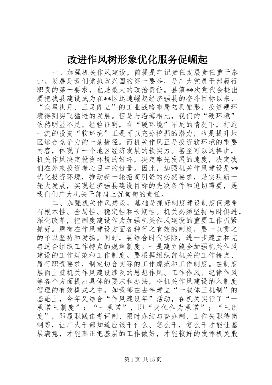 2024年改进作风树形象优化服务促崛起_第1页