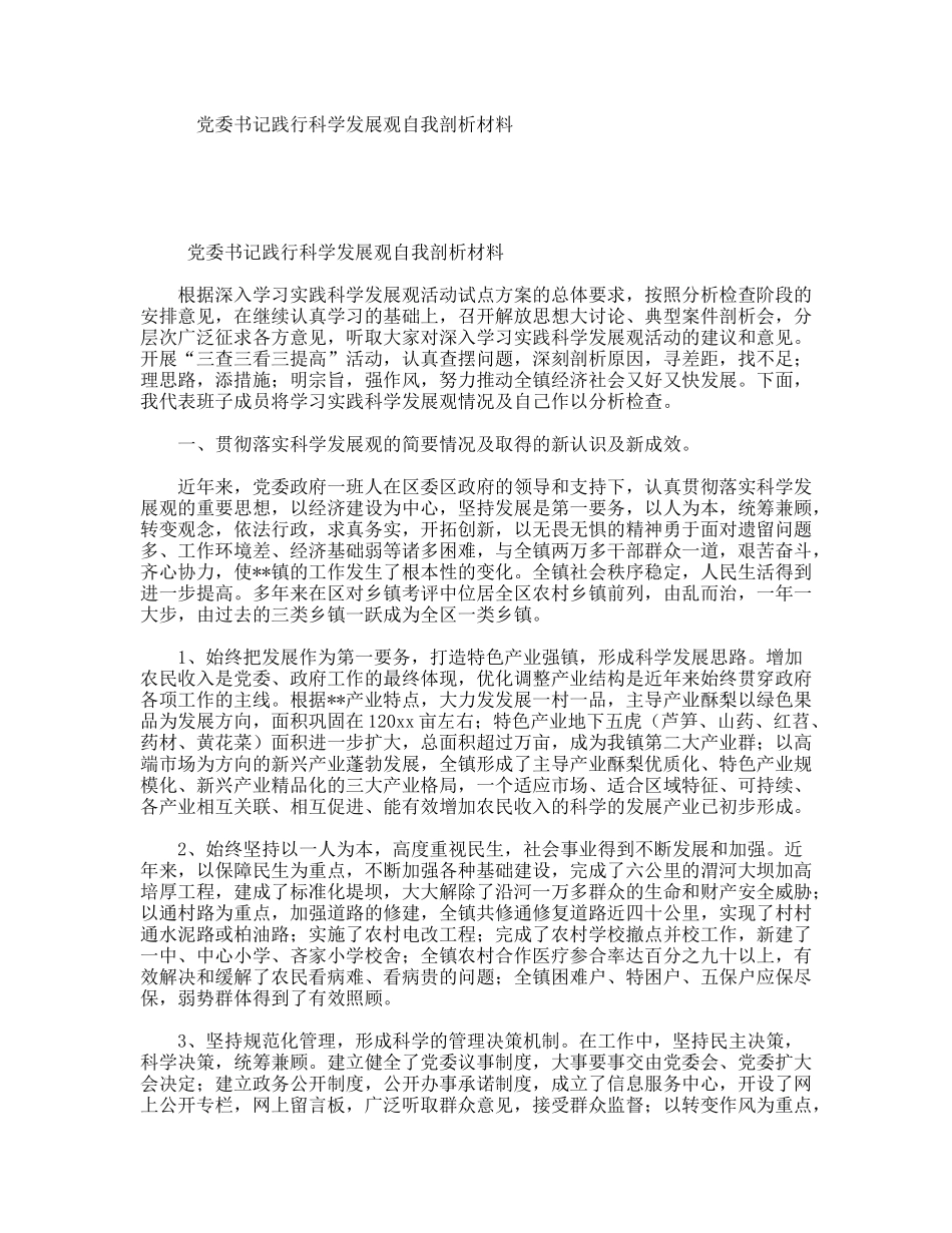 党委书记践行科学发展观自我剖析材料_第1页