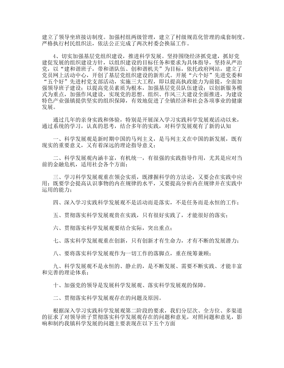 党委书记践行科学发展观自我剖析材料_第2页