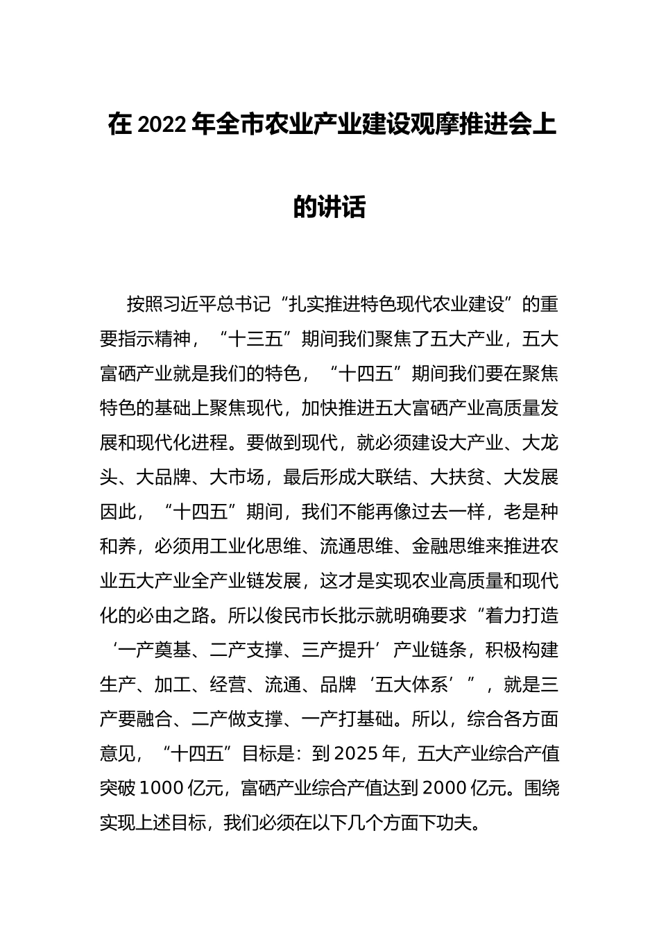 在2022年全市农业产业建设观摩推进会上的讲话_第1页