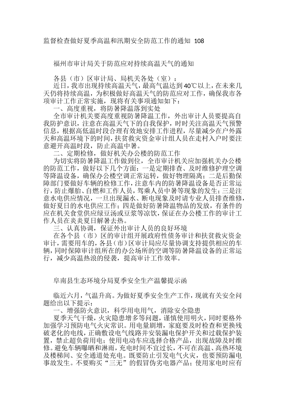 做好夏季高温和汛期安全防范工作的通知方案资料汇编_第2页