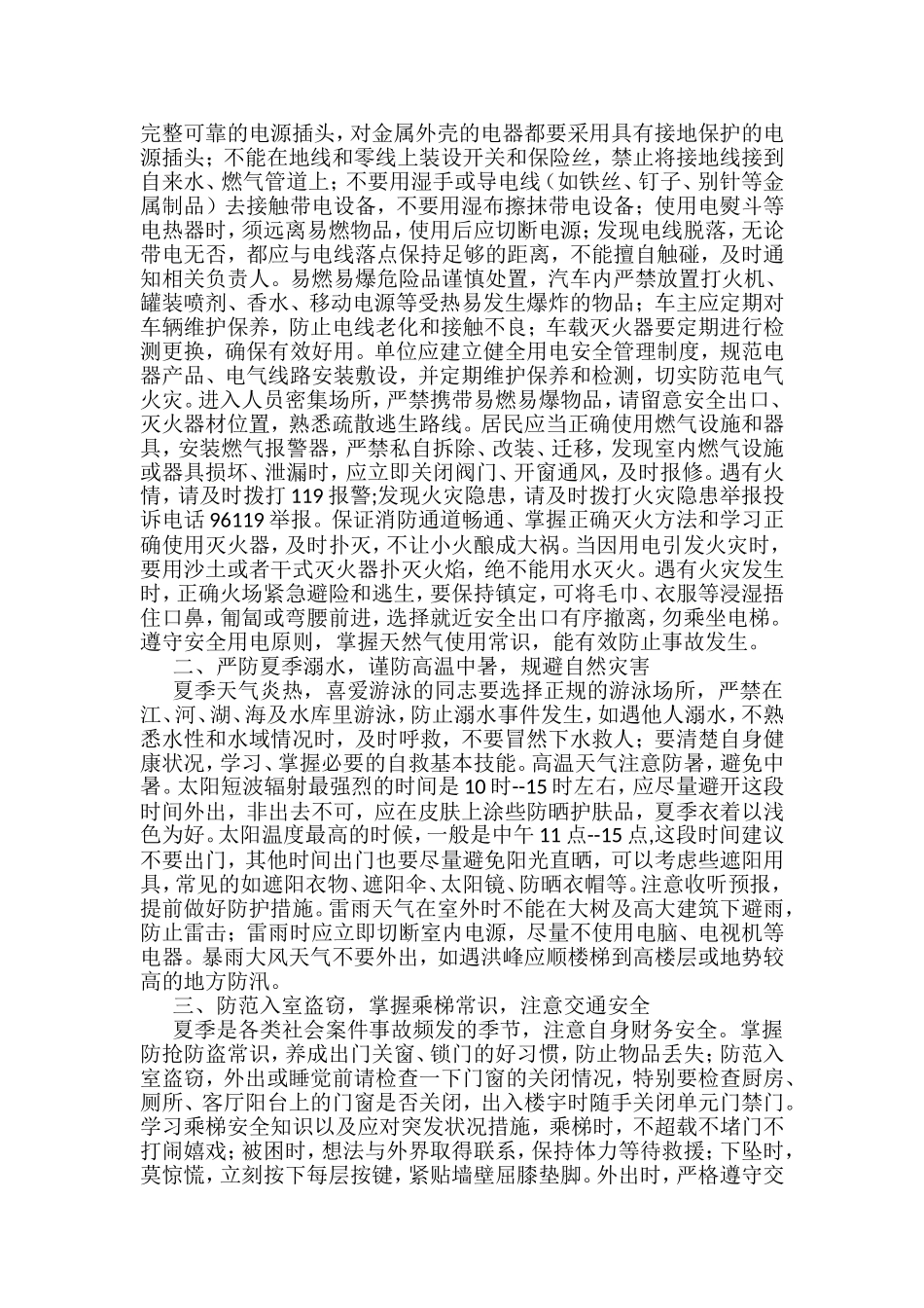 做好夏季高温和汛期安全防范工作的通知方案资料汇编_第3页