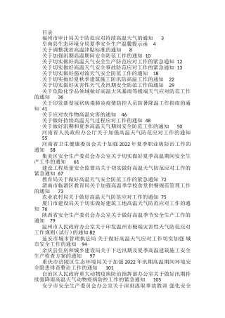 做好夏季高温和汛期安全防范工作的通知方案资料汇编