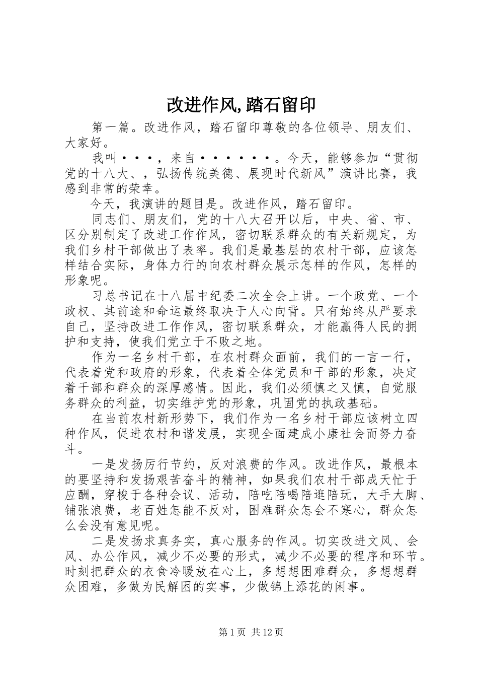 2024年改进作风踏石留印_第1页