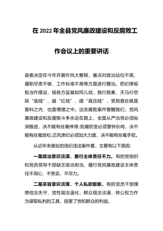 在2022年全县党风廉政建设和反腐败工作会议上的重要讲话