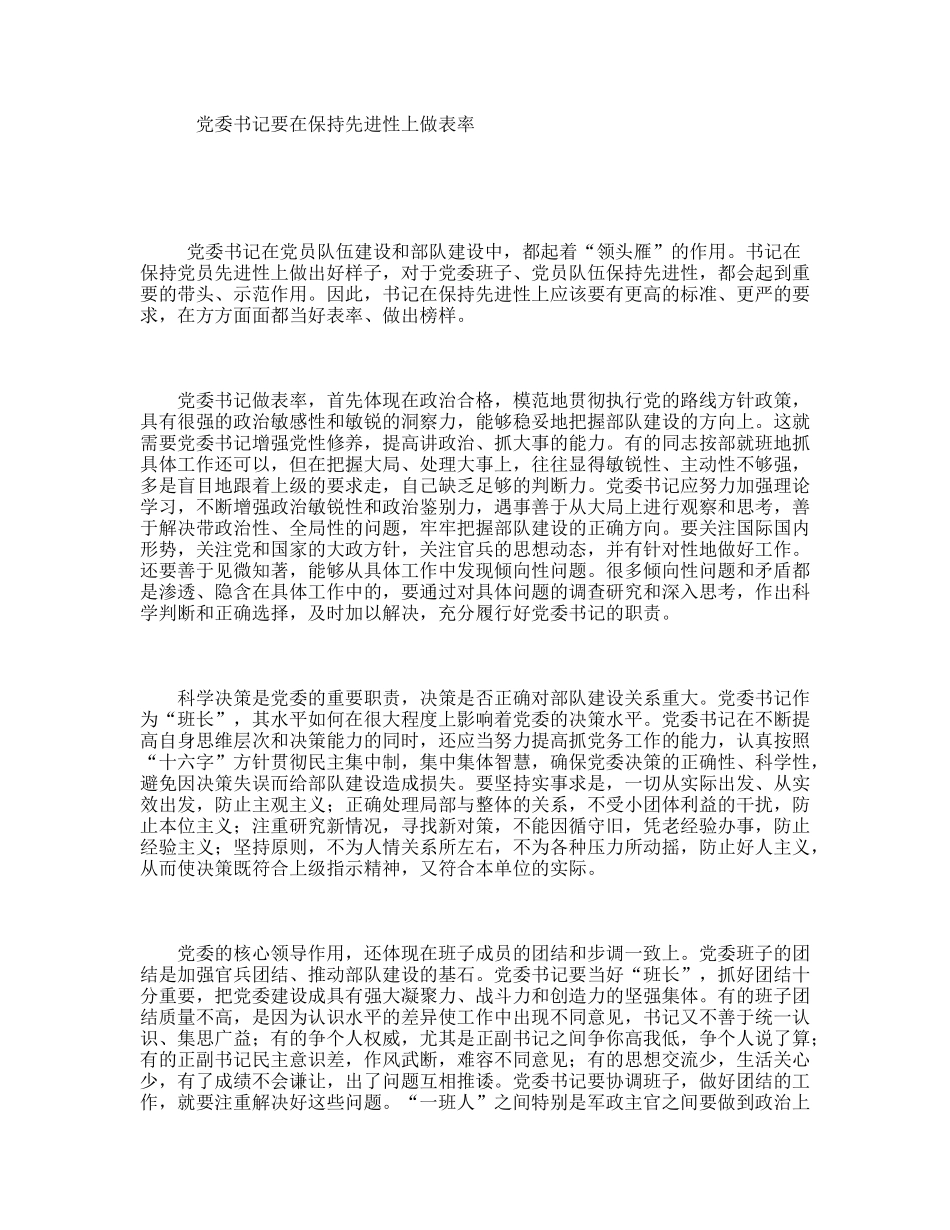 党委书记要在保持先进性上做表率_第1页