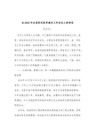 在2022年全县防汛抗旱减灾工作会议上的讲话