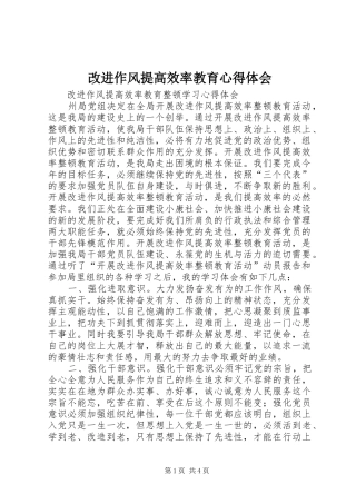 2024年改进作风提高效率教育心得体会