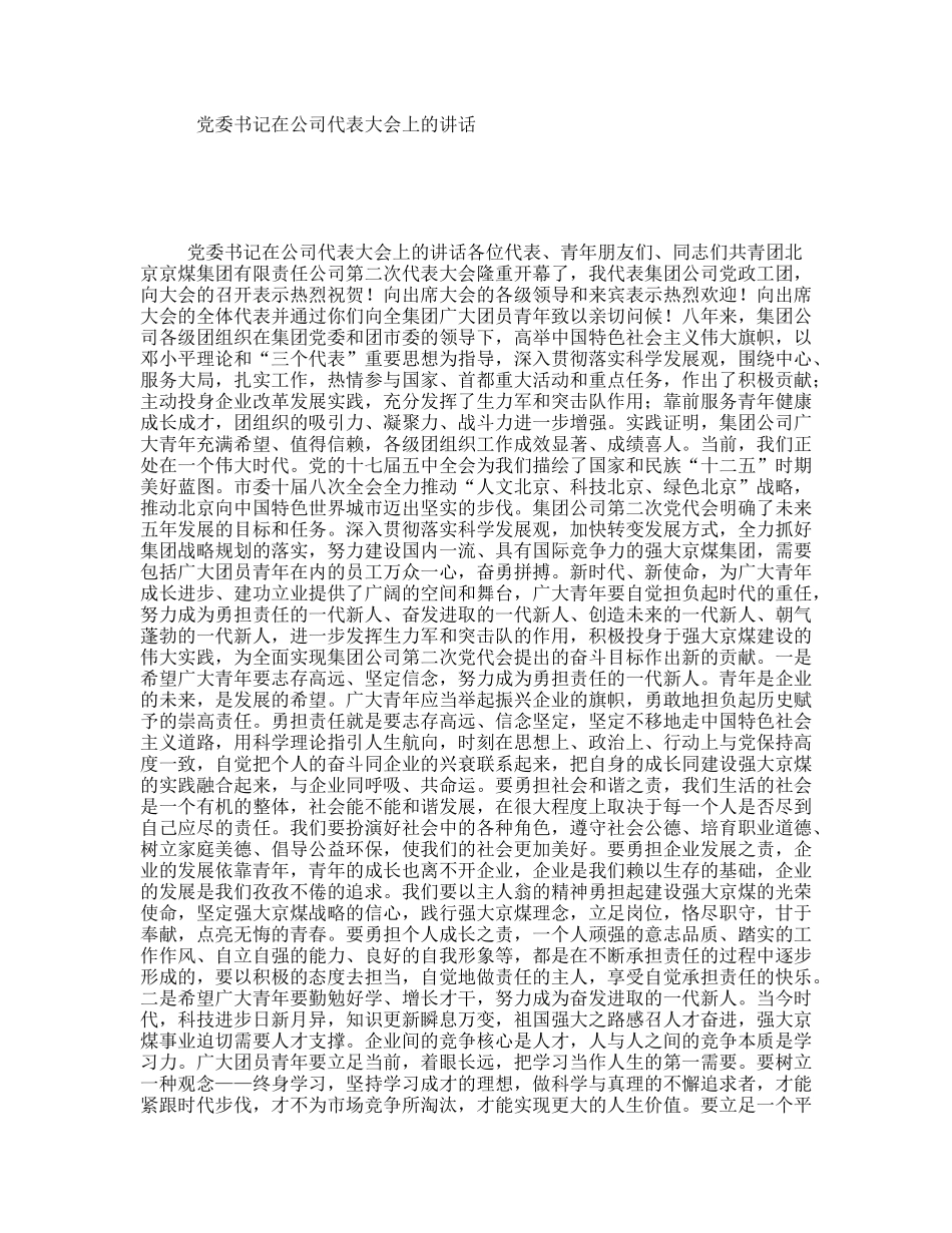 党委书记在公司代表大会上的讲话_第1页