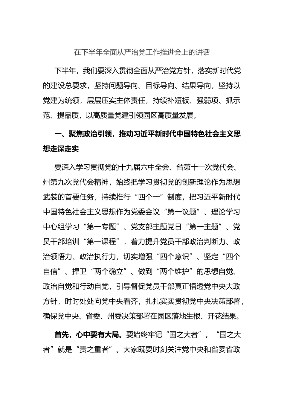 在2022年下半年全面从严治党工作推进会上的讲话_第1页