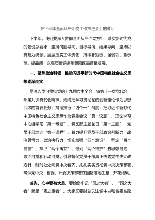 在2022年下半年全面从严治党工作推进会上的讲话