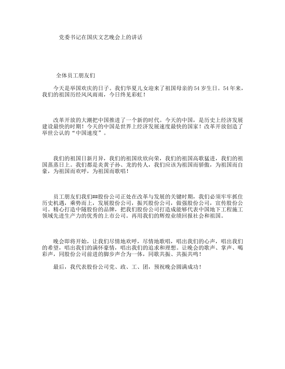 党委书记在国庆文艺晚会上的讲话_第1页