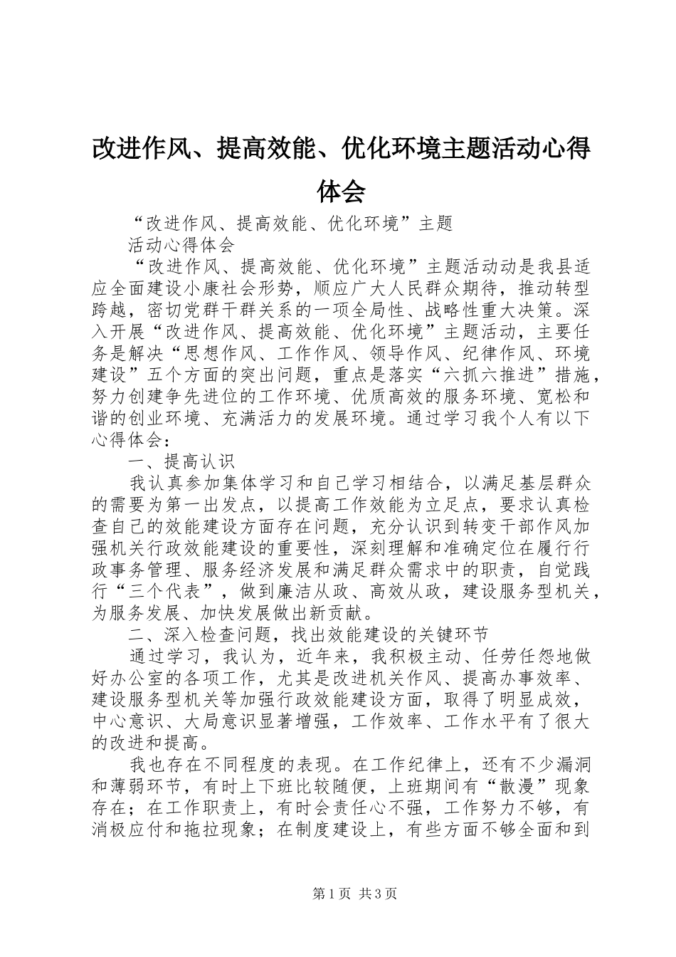 2024年改进作风提高效能优化环境主题活动心得体会_第1页