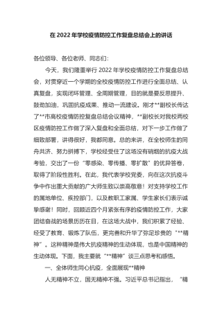 在2022年学校疫情防控工作复盘总结会上的讲话